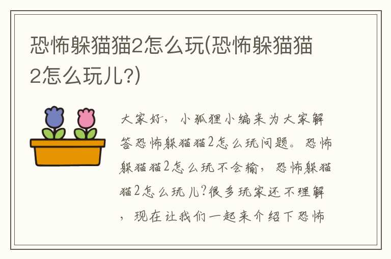 恐怖躲猫猫2怎么玩(恐怖躲猫猫2怎么玩儿?)