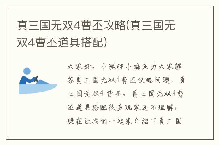 真三国无双4曹丕攻略(真三国无双4曹丕道具搭配)
