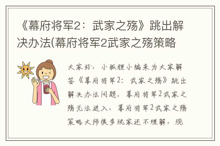 《幕府将军2：武家之殇》跳出解决办法(幕府将军2武家之殇策略大师)