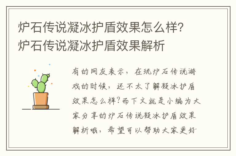 炉石传说凝冰护盾效果怎么样？炉石传说凝冰护盾效果解析