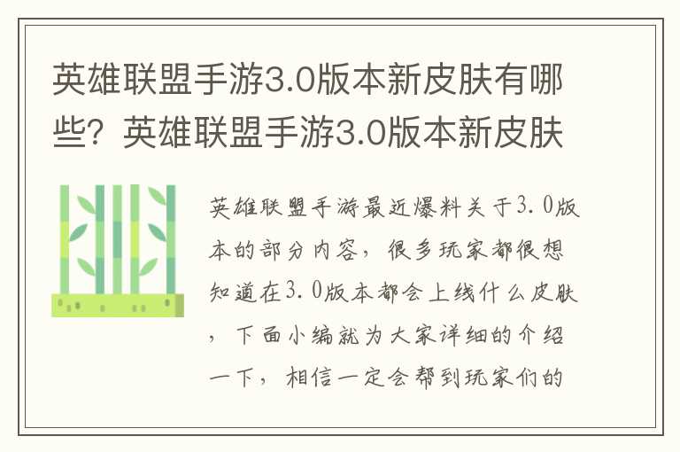 英雄联盟手游3.0版本新皮肤有哪些？英雄联盟手游3.0版本新皮肤一览