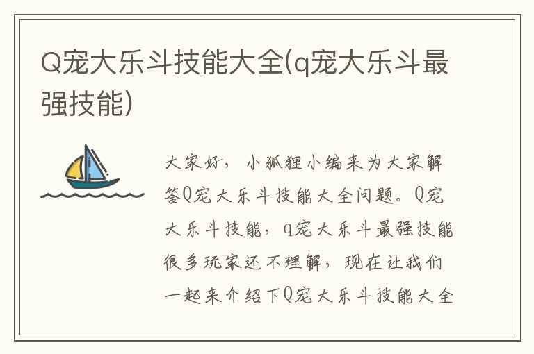 Q宠大乐斗技能大全(q宠大乐斗最强技能)