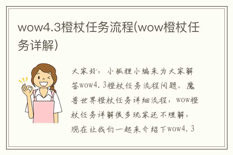 wow4.3橙杖任务流程(wow橙杖任务详解)