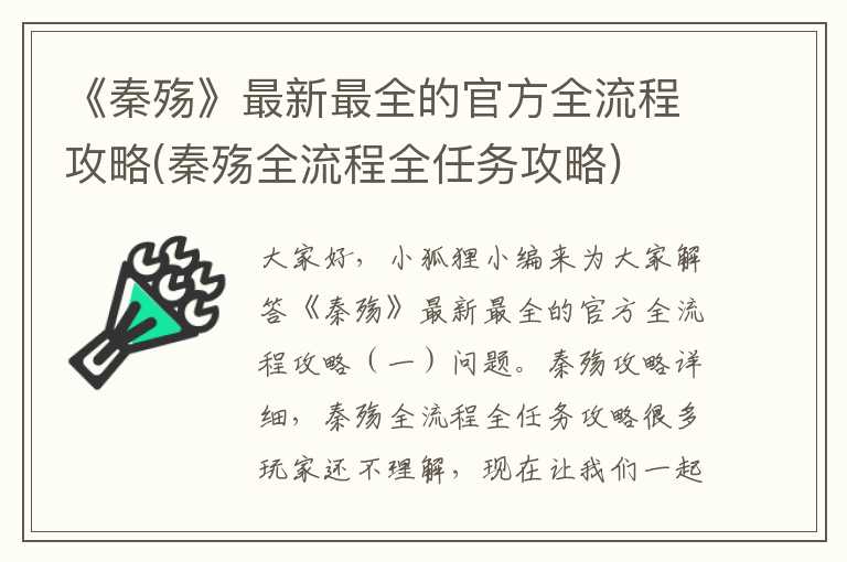 《秦殇》最新最全的官方全流程攻略(秦殇全流程全任务攻略)