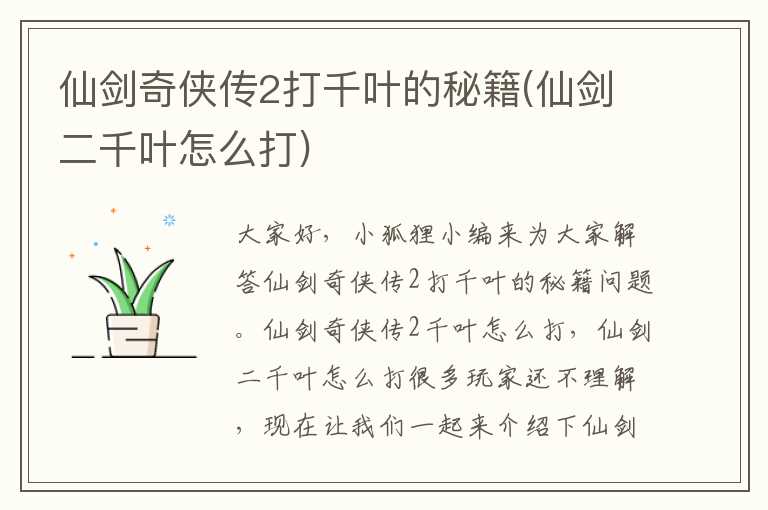 仙剑奇侠传2打千叶的秘籍(仙剑二千叶怎么打)