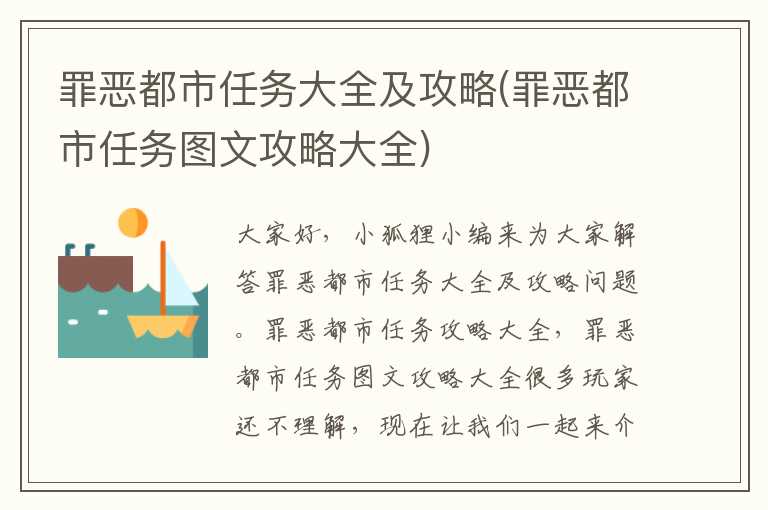 罪恶都市任务大全及攻略(罪恶都市任务图文攻略大全)