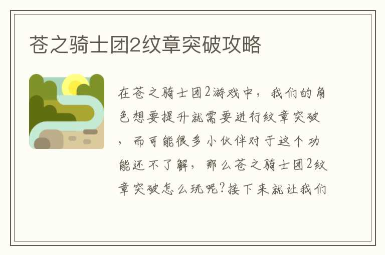 苍之骑士团2纹章突破攻略