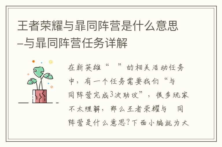 王者荣耀与暃同阵营是什么意思-与暃同阵营任务详解