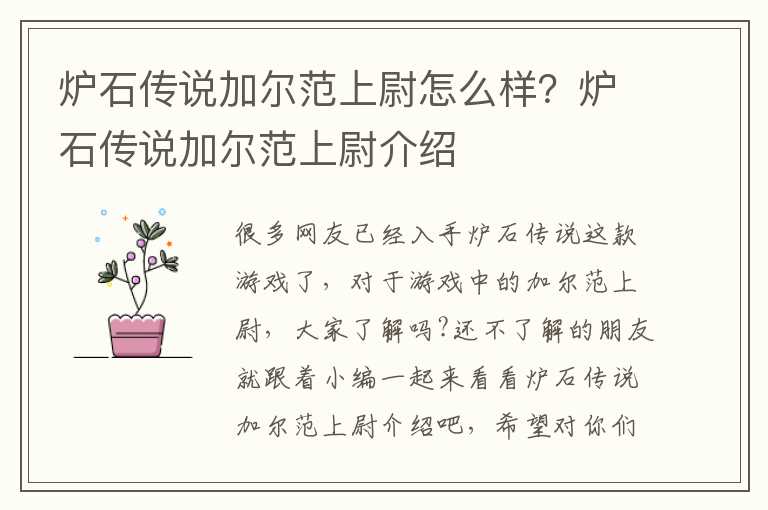 炉石传说加尔范上尉怎么样？炉石传说加尔范上尉介绍