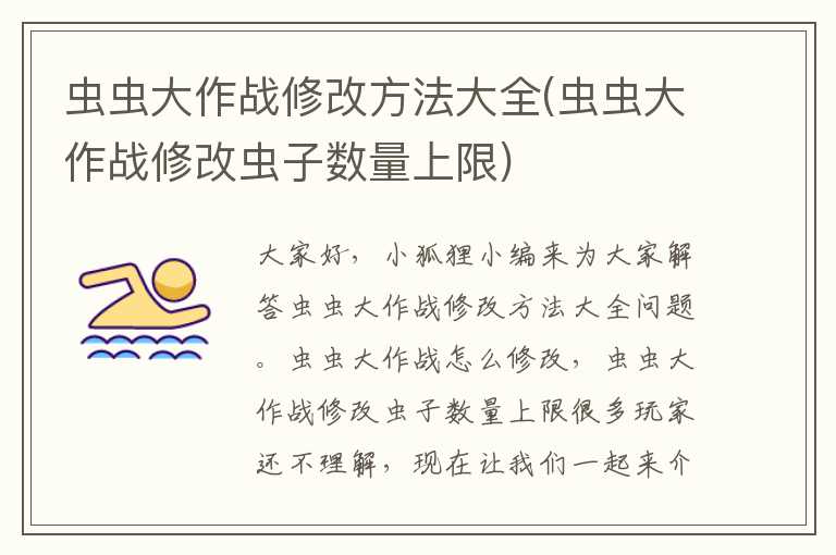 虫虫大作战修改方法大全(虫虫大作战修改虫子数量上限)