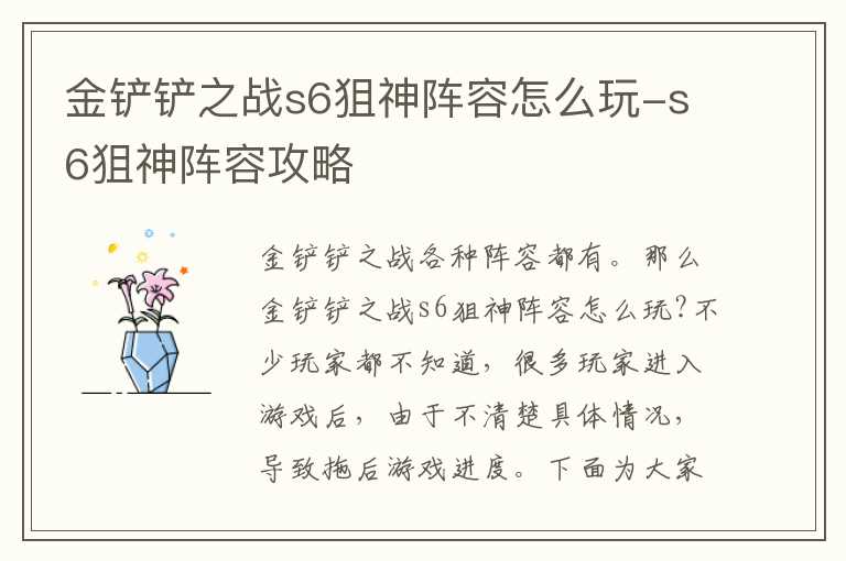 金铲铲之战s6狙神阵容怎么玩-s6狙神阵容攻略