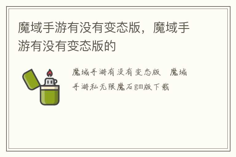 魔域手游有没有变态版，魔域手游有没有变态版的
