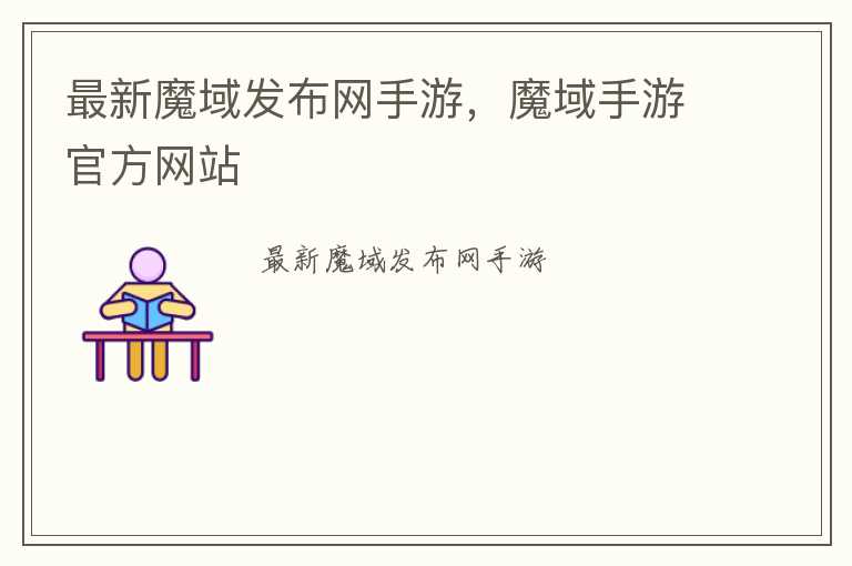 最新魔域发布网手游，魔域手游官方网站