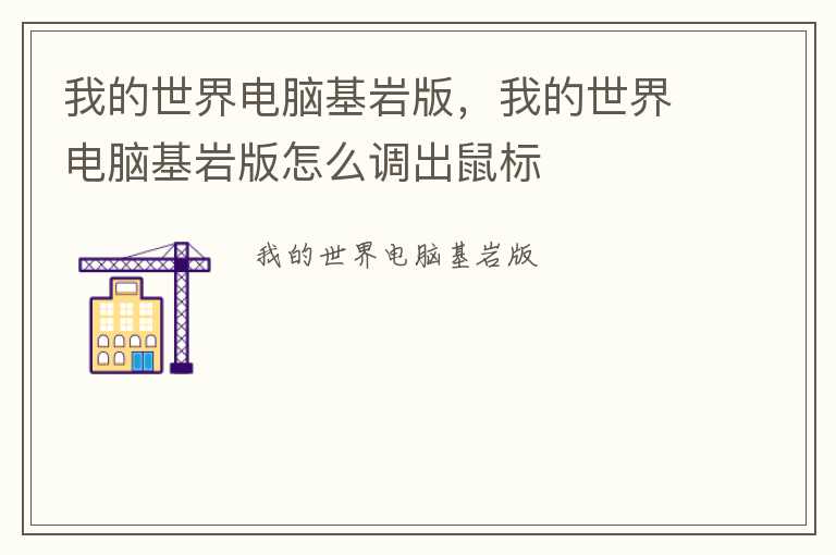 我的世界电脑基岩版，我的世界电脑基岩版怎么调出鼠标