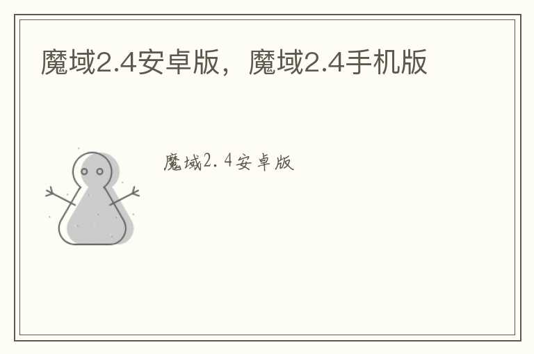 魔域2.4安卓版，魔域2.4手机版