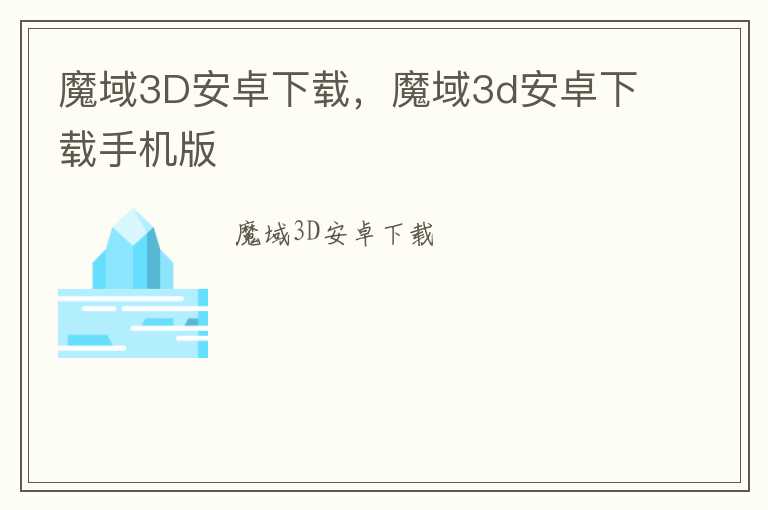 魔域3D安卓下载，魔域3d安卓下载手机版
