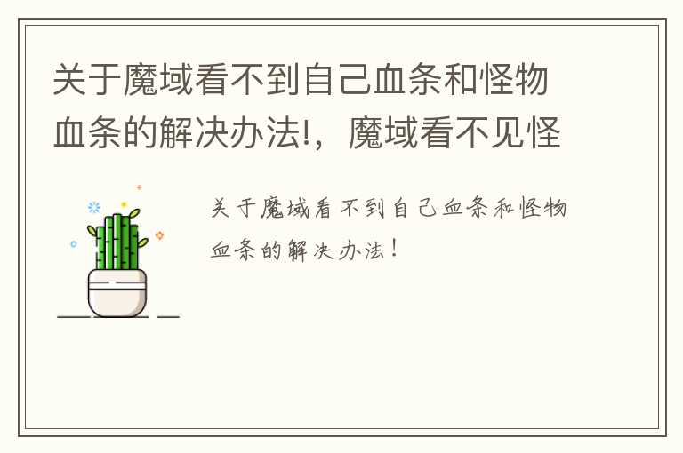 关于魔域看不到自己血条和怪物血条的解决办法!，魔域看不见怪物血条吧