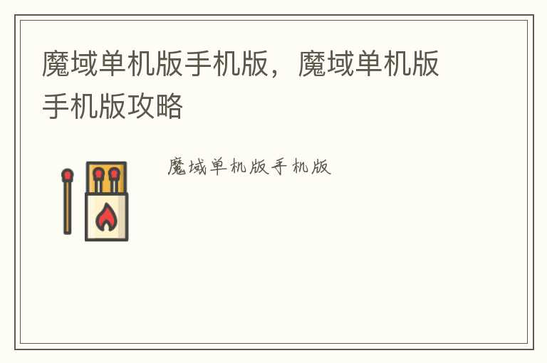 魔域单机版手机版，魔域单机版手机版攻略