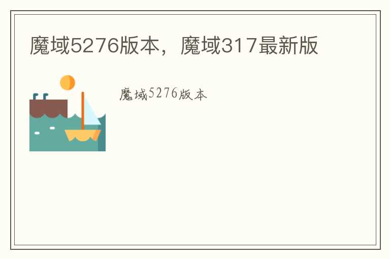 魔域5276版本，魔域317最新版