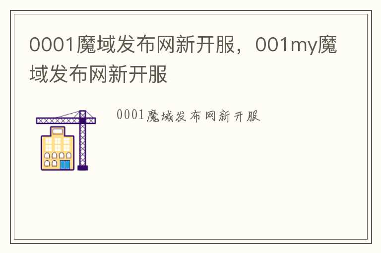 0001魔域发布网新开服，001my魔域发布网新开服