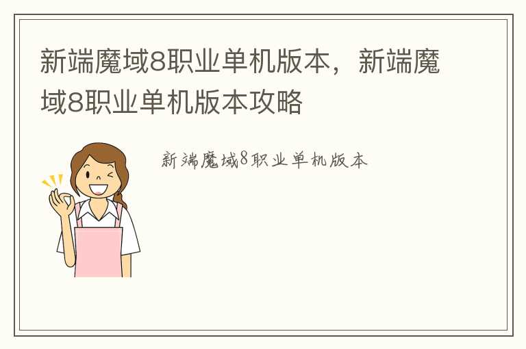 新端魔域8职业单机版本，新端魔域8职业单机版本攻略