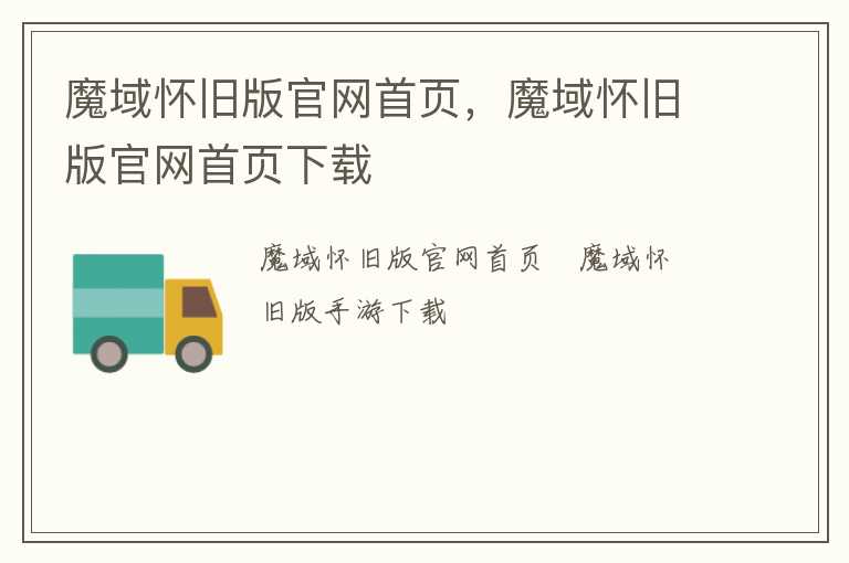 魔域怀旧版官网首页，魔域怀旧版官网首页下载