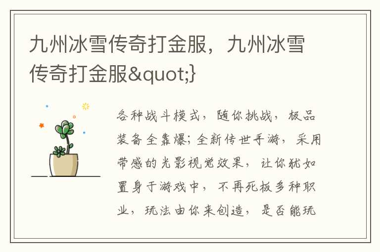 九州冰雪传奇打金服，九州冰雪传奇打金服"}