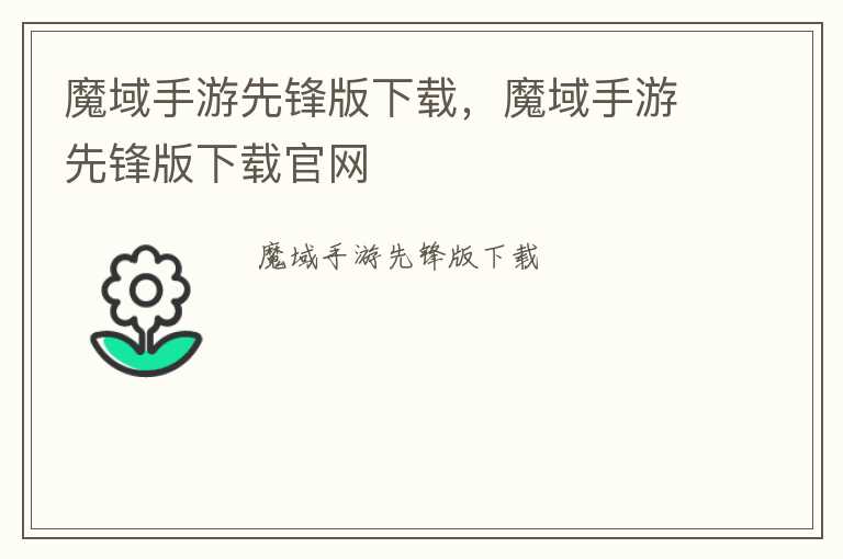魔域手游先锋版下载，魔域手游先锋版下载官网