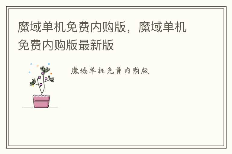 魔域单机免费内购版，魔域单机免费内购版最新版