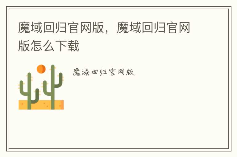 魔域回归官网版，魔域回归官网版怎么下载