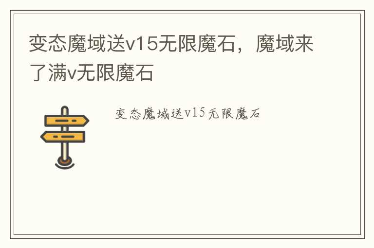 变态魔域送v15无限魔石，魔域来了满v无限魔石