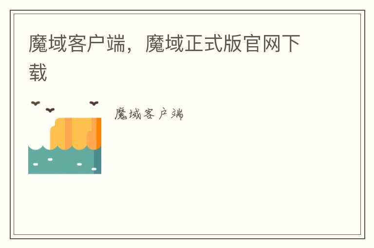 魔域客户端，魔域正式版官网下载