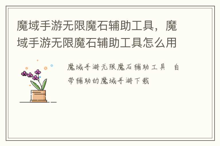 魔域手游无限魔石辅助工具，魔域手游无限魔石辅助工具怎么用