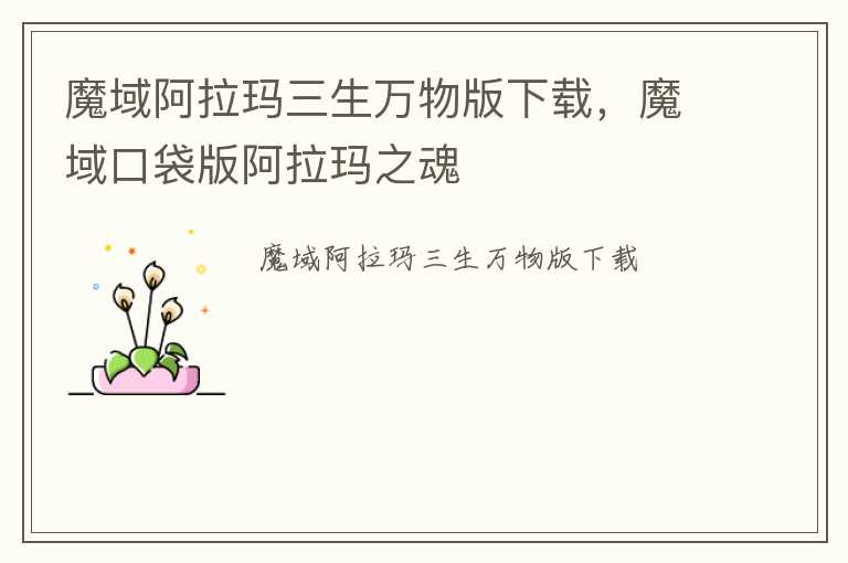 魔域阿拉玛三生万物版下载，魔域口袋版阿拉玛之魂
