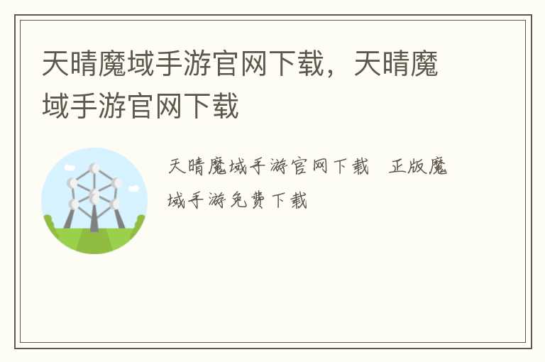 天晴魔域手游官网下载，天晴魔域手游官网下载
