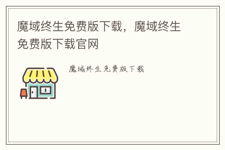 魔域终生免费版下载，魔域终生免费版下载官网