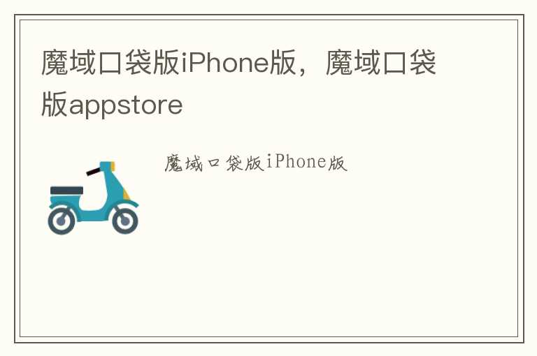 魔域口袋版iPhone版，魔域口袋版appstore