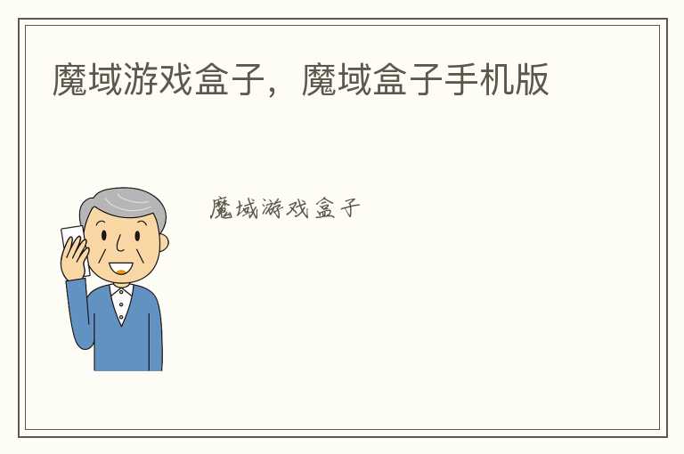 魔域游戏盒子，魔域盒子手机版