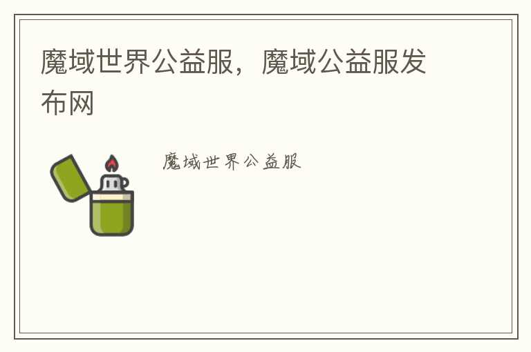 魔域世界公益服，魔域公益服发布网