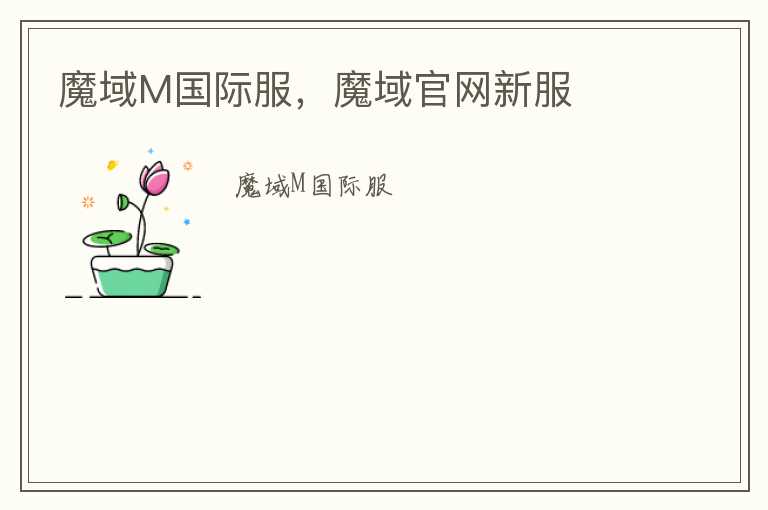 魔域M国际服，魔域官网新服