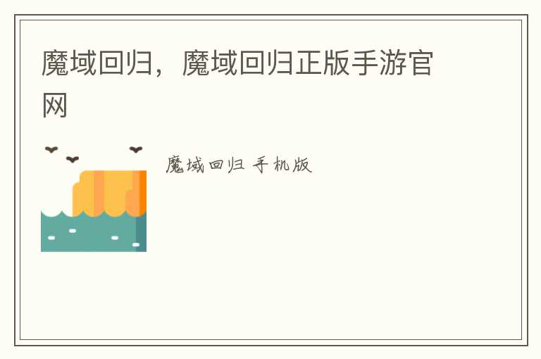 魔域回归，魔域回归正版手游官网