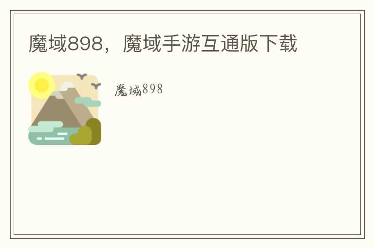魔域898，魔域手游互通版下载