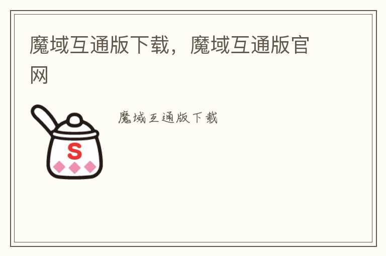 魔域互通版下载，魔域互通版官网