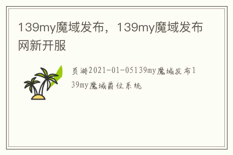 139my魔域发布，139my魔域发布网新开服