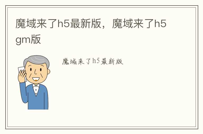 魔域来了h5最新版，魔域来了h5gm版