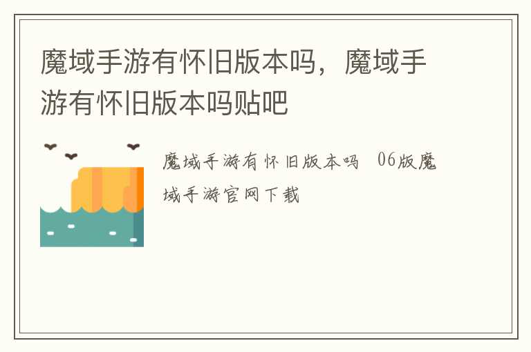 魔域手游有怀旧版本吗，魔域手游有怀旧版本吗贴吧