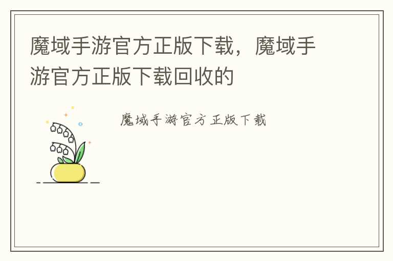 魔域手游官方正版下载，魔域手游官方正版下载回收的