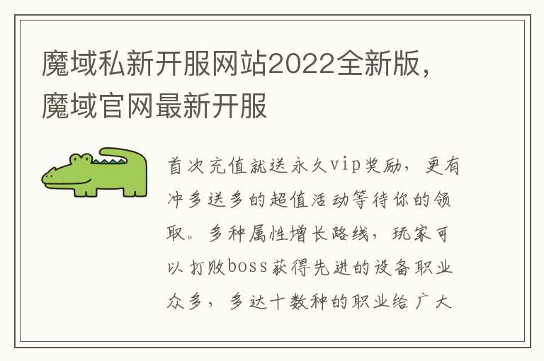魔域私新开服网站2022全新版，魔域官网最新开服