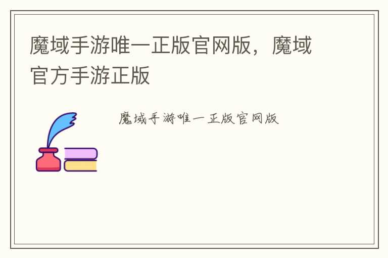 魔域手游唯一正版官网版，魔域官方手游正版