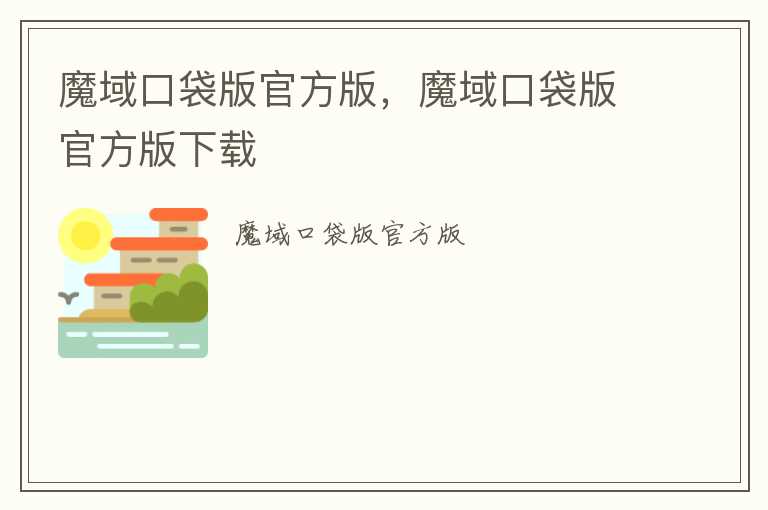 魔域口袋版官方版，魔域口袋版官方版下载